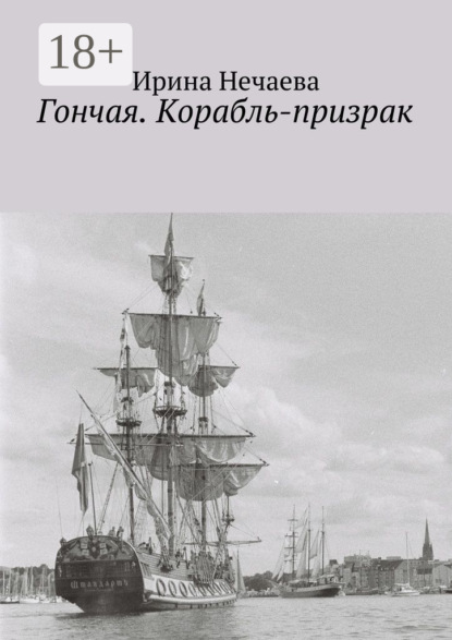 Книга Ирина Нечаева Гончая. Корабль-призрак