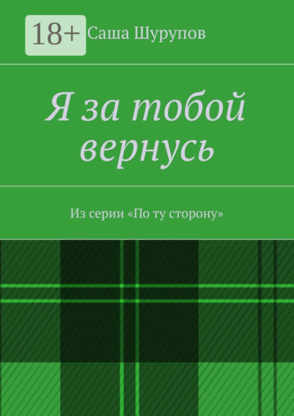 Книга Саша Шурупов Я за тобой вернусь. Из серии «По ту сторону»