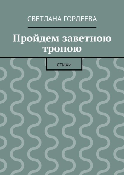 Книга Светлана Денисовна Гордеева Пройдем заветною тропою