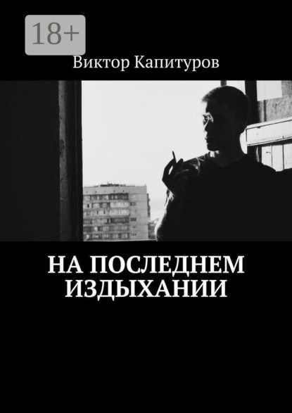 Книга Виктор Капитуров На последнем издыхании
