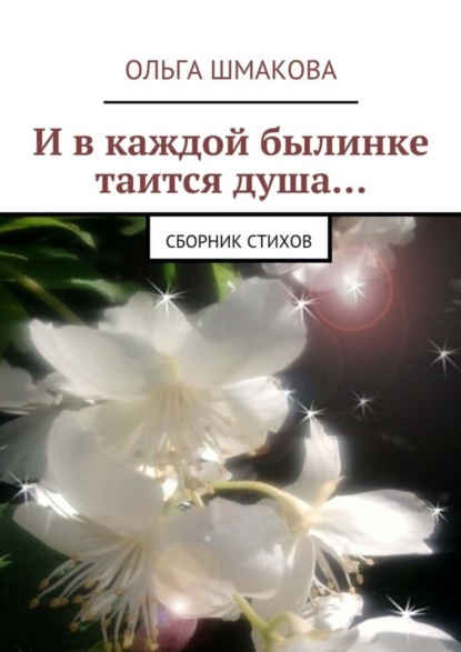 Книга Ольга Шмакова И в каждой былинке таится душа… сборник стихов