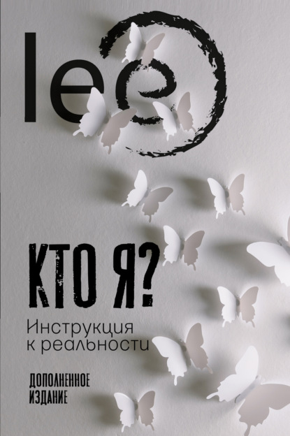 Книга Lee,  lee Кто я? Инструкция к реальности