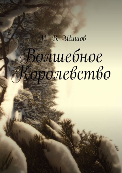 Книга Максим Валерьевич Шишов Волшебное Королевство