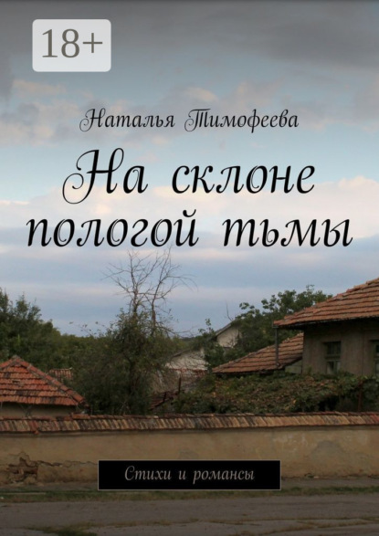 Книга Наталья Тимофеева На склоне пологой тьмы. Стихи и романсы