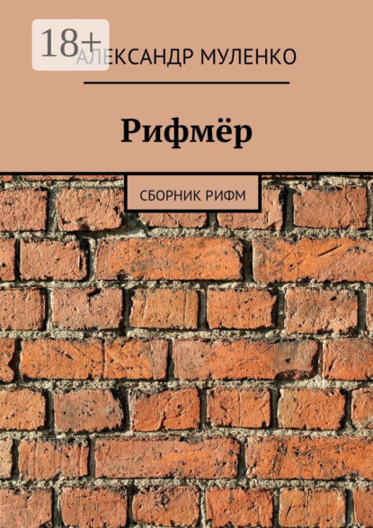 Книга Александр Иванович Муленко, Александр Муленко Рифмёр. Сборник рифм