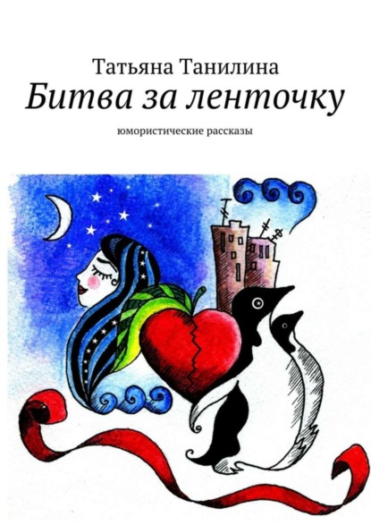 Книга Татьяна Танилина, Татьяна Н. Танилина Битва за ленточку