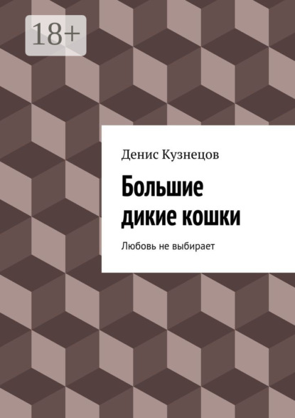 Книга Денис Кузнецов Большие дикие кошки. Любовь не выбирает