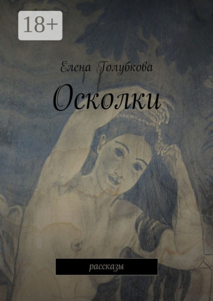 Книга Елена Голубкова Осколки. рассказы