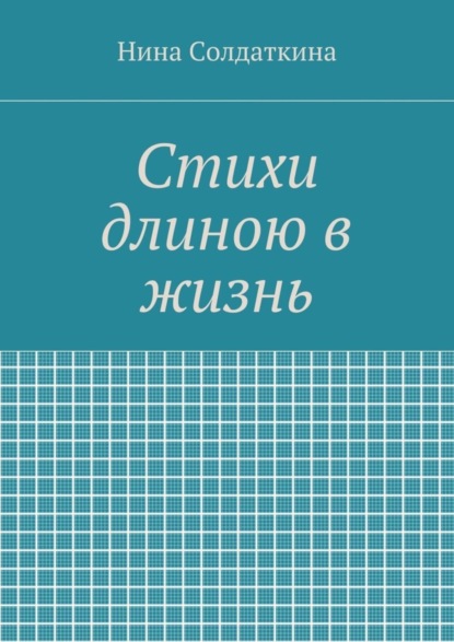 Книга Нина Иосифовна Солдаткина Стихи длиною в жизнь