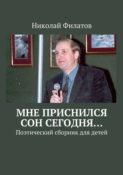 Книга Николай Филатов Мне приснился сон сегодня… Поэтический сборник для детей