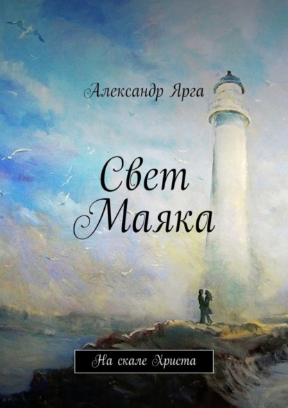 Книга Александр Ярга Свет Маяка