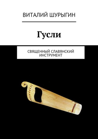 Книга Виталий Шурыгин Гусли