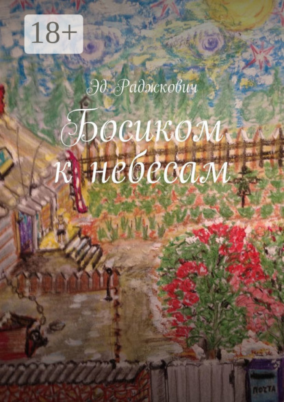Книга Эд Раджкович,  Эд Раджкович Босиком к небесам