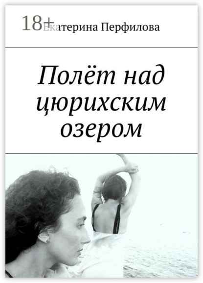 Книга Екатерина Перфилова Полёт над цюрихским озером