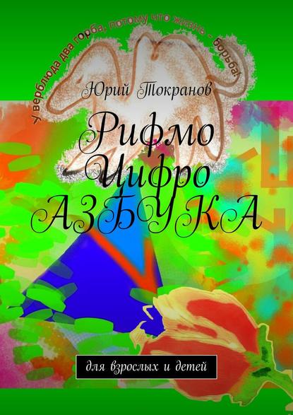 Книга Юрий Алексеевич Токранов Рифмо Цифро Азбука. Для взрослых и детей