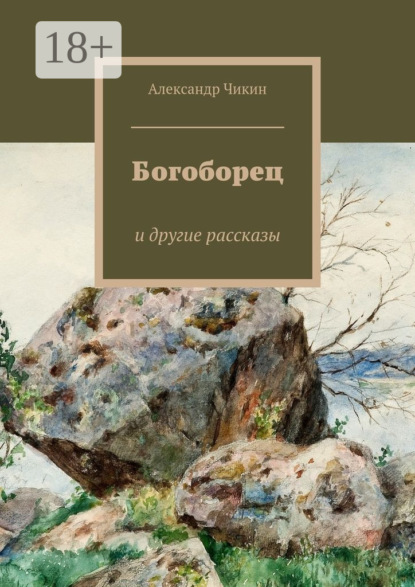 Книга Александр Чикин Богоборец. и другие рассказы