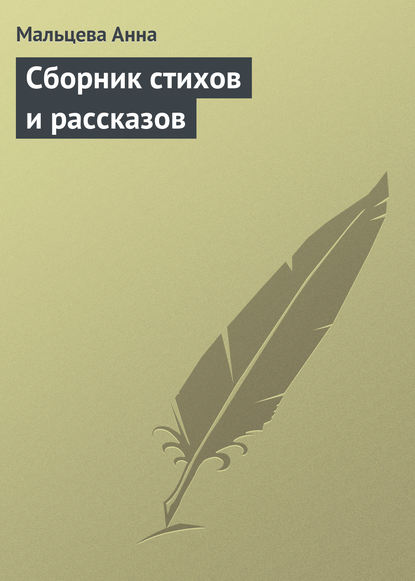 Книга Мальцева Анна Сборник стихов и рассказов