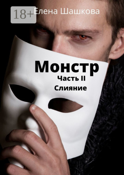 Книга Елена Шашкова Монстр. Часть II. Слияние