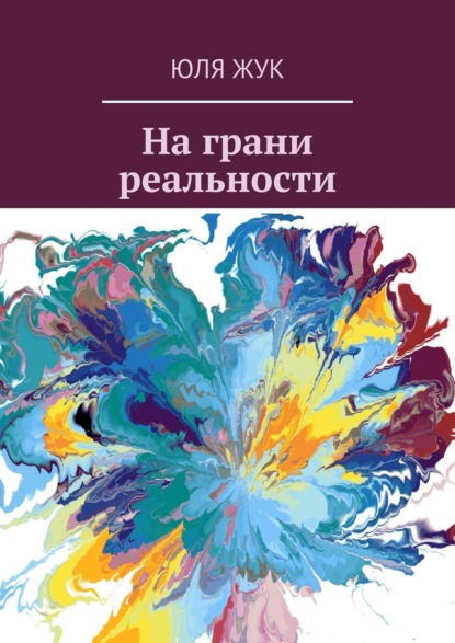 Книга Юля Жук На грани реальности