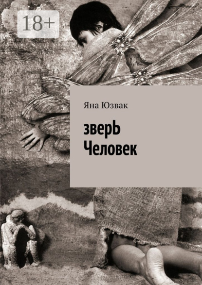 Книга Яна Юзвак зверЬ Человек
