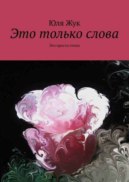 Книга Юля Жук Это только слова. Это просто стихи
