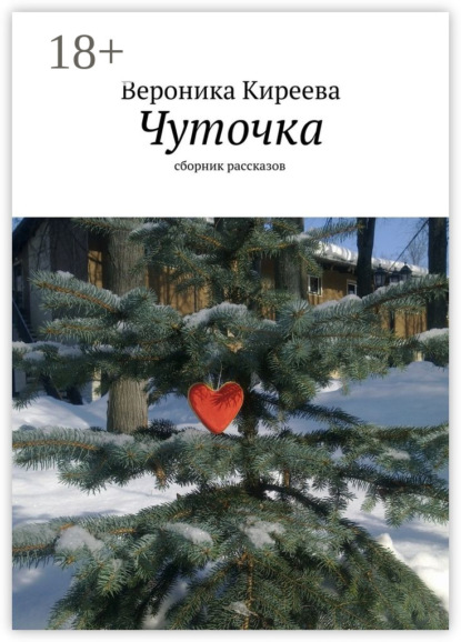 Книга Вероника Киреева Чуточка. сборник рассказов