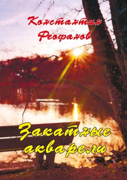 Книга К. А. Феофанов Закатные акварели