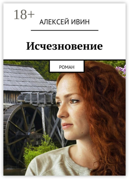 Книга Алексей Ивин Исчезновение. роман
