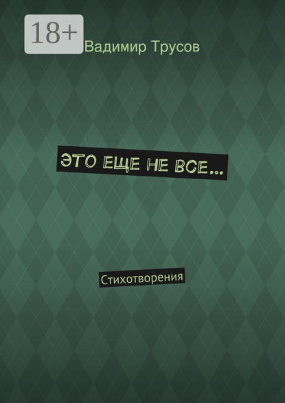 Книга Вадимир Трусов Это еще не все… Стихотворения