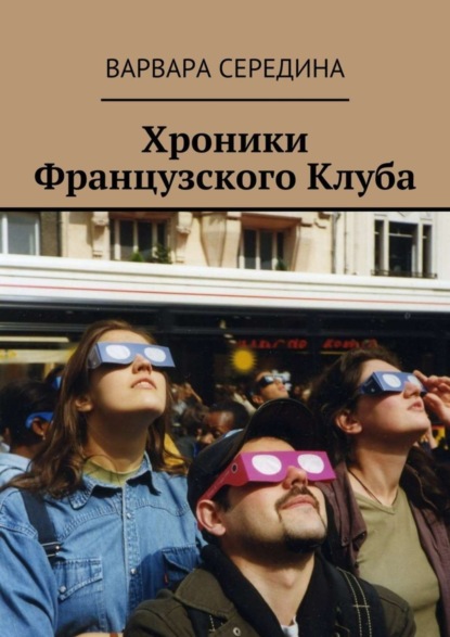 Книга Варвара Середина Хроники Французского Клуба