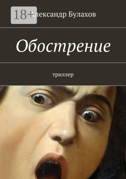 Книга Александр Булахов Обострение. триллер