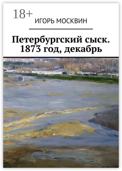 Книга Игорь Владимирович Москвин, Игорь Москвин Петербургский сыск. 1873 год, декабрь