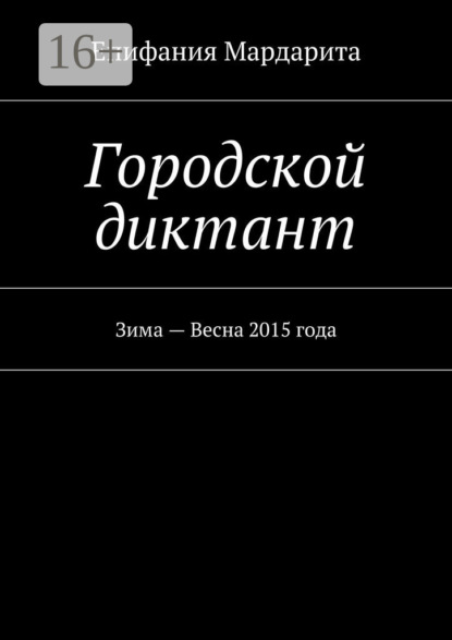 Книга Епифания Мардарита Городской диктант. Зима – Весна 2015 года