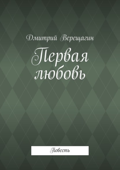 Книга Дмитрий Верещагин Первая любовь