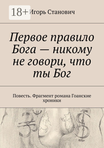 Книга Игорь Станович Первое правило Бога – никому не говори, что ты Бог. Повесть. Фрагмент романа Гоанские хроники