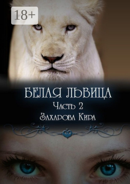 Книга Кира Захарова Белая львица. Часть 2