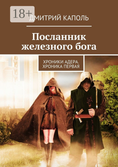 Книга Дмитрий Каполь Посланник железного бога. Хроники Адера. Хроника первая