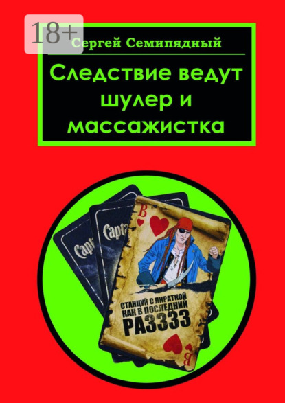 Книга Сергей Семипядный Следствие ведут шулер и массажистка
