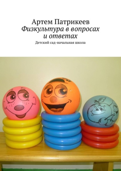 Книга Артем Юрьевич Патрикеев Физкультура в вопросах и ответах. Детский сад-начальная школа