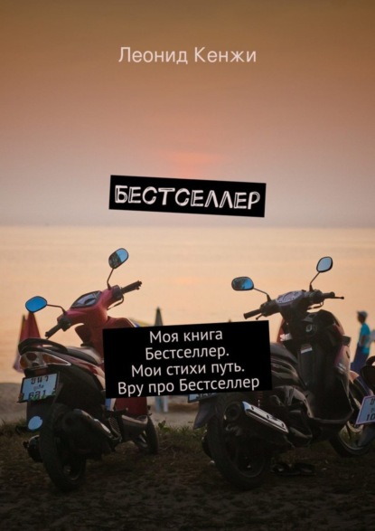 Книга Леонид Кенжи Бестселлер. Моя книга Бестселлер. Мои стихи путь. Вру про Бестселлер