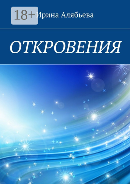 Книга Ирина Алябьева Откровения