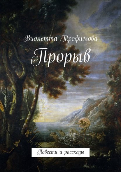 Книга Виолетта Трофимова Прорыв