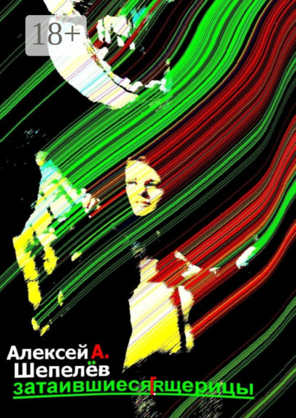 Книга Алексей А. Шепелев Затаившиеся ящерицы. Новеллы