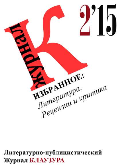 Книга Журнал Клаузура Избранное: Литература. Рецензии и критика