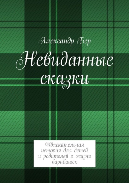 Книга Александр Бер Невиданные сказки