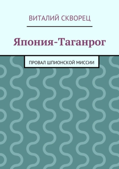 Книга Виталий Скворец Япония-Таганрог