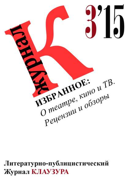 Книга Журнал Клаузура Избранное: О театре, кино и ТВ. Рецензии и обзоры