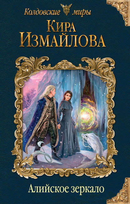 Книга Кира Алиевна Измайлова, Кира Измайлова Алийское зеркало