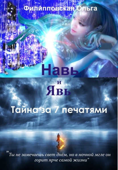 Книга Ольга Владимировна Филипповская Навь и Явь. Тайна за 7 печатями