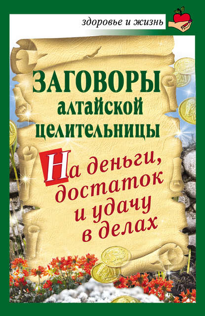 Книга Алевтина Краснова Заговоры алтайской целительницы на деньги, достаток и удачу в делах